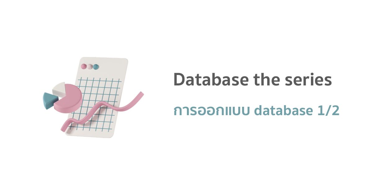 การออกแบบ database 1/2 [ Database the series ]