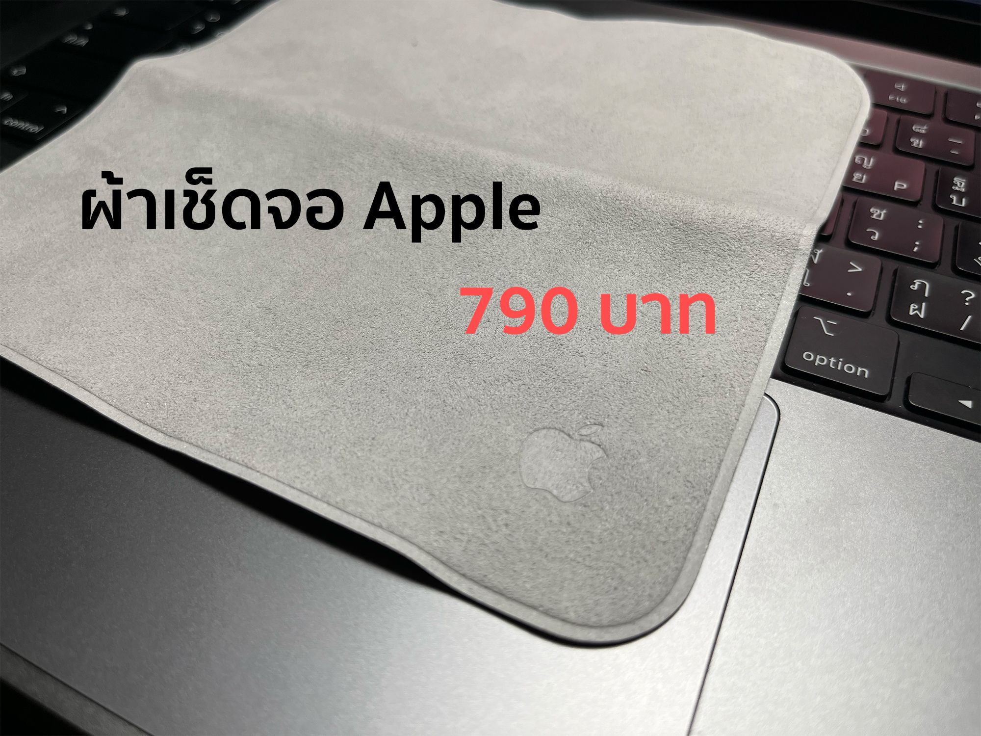 รีวิวผ้าเช็ดรอย apple ราคา 790 บาท